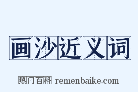 画沙近义词是什么意思的图片
